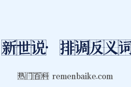 新世说·排调反义词是什么意思的图片